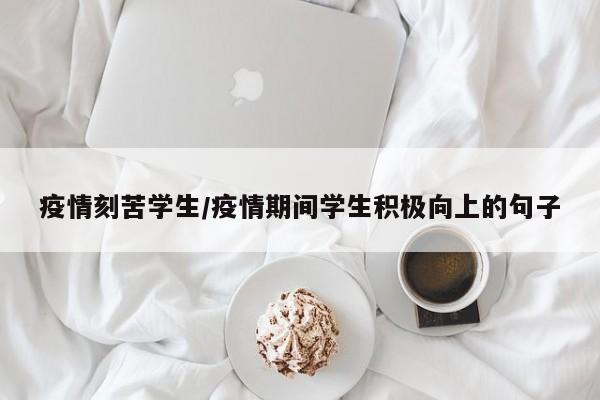 疫情刻苦学生/疫情期间学生积极向上的句子
