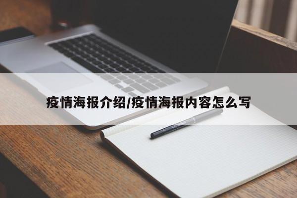 疫情海报介绍/疫情海报内容怎么写