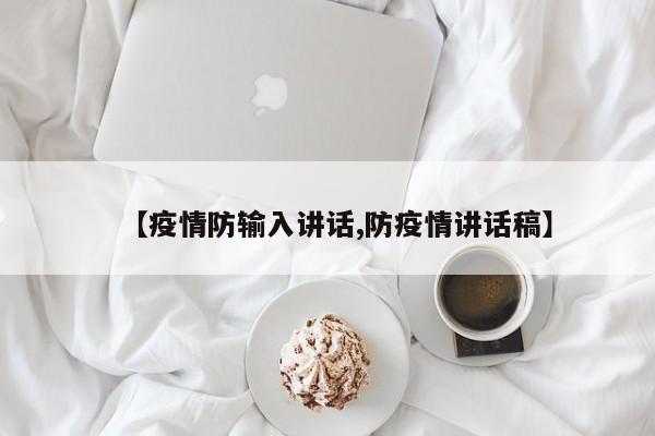 【疫情防输入讲话,防疫情讲话稿】