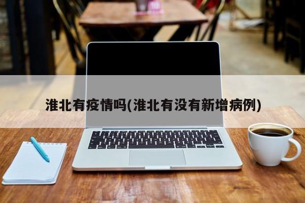 淮北有疫情吗(淮北有没有新增病例)