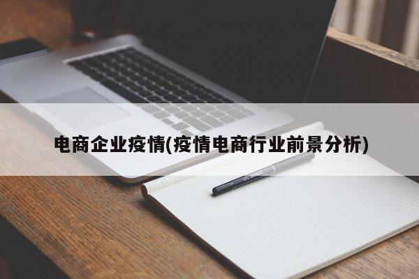 电商企业疫情(疫情电商行业前景分析)