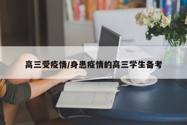 高三受疫情/身患疫情的高三学生备考