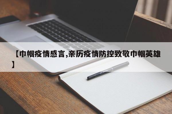 【巾帼疫情感言,亲历疫情防控致敬巾帼英雄】