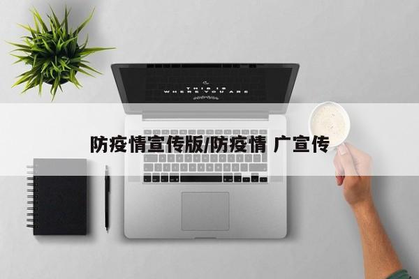 防疫情宣传版/防疫情 广宣传