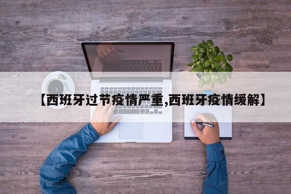 【西班牙过节疫情严重,西班牙疫情缓解】