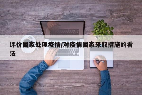 评价国家处理疫情/对疫情国家采取措施的看法