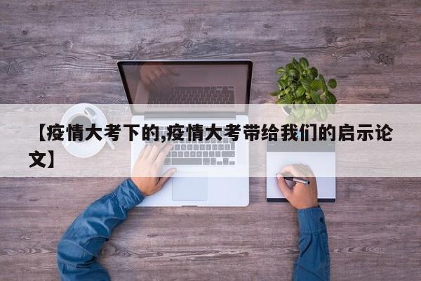【疫情大考下的,疫情大考带给我们的启示论文】