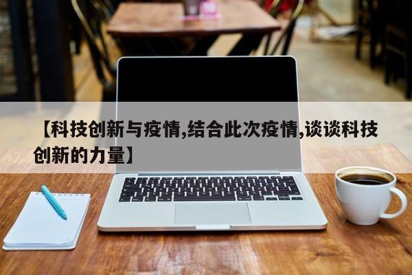 【科技创新与疫情,结合此次疫情,谈谈科技创新的力量】