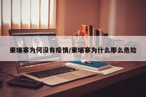 柬埔寨为何没有疫情/柬埔寨为什么那么危险