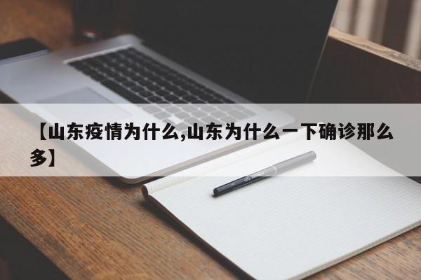 【山东疫情为什么,山东为什么一下确诊那么多】