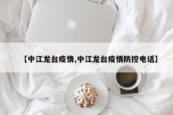【中江龙台疫情,中江龙台疫情防控电话】