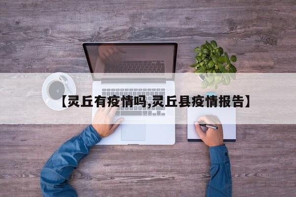 【灵丘有疫情吗,灵丘县疫情报告】