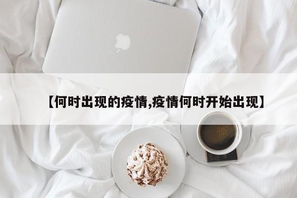 【何时出现的疫情,疫情何时开始出现】