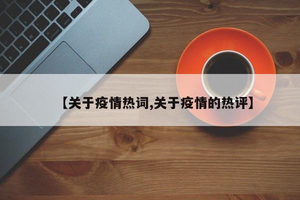 【关于疫情热词,关于疫情的热评】