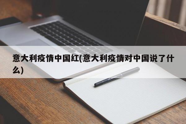 意大利疫情中国红(意大利疫情对中国说了什么)