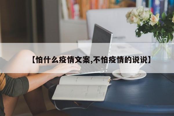 【怕什么疫情文案,不怕疫情的说说】