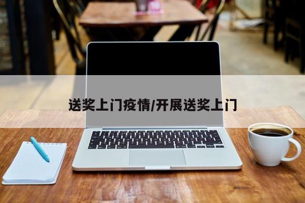 送奖上门疫情/开展送奖上门