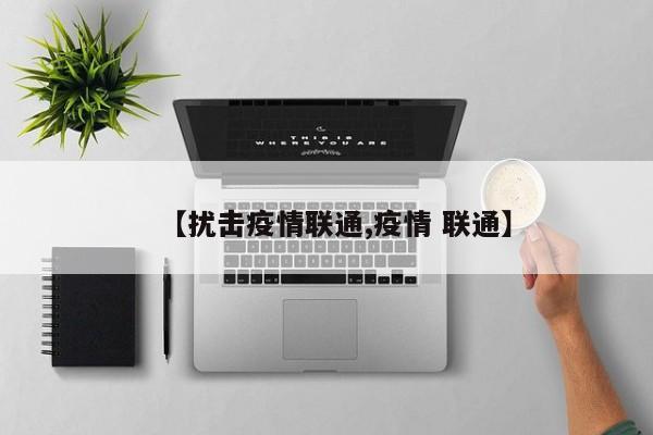 【扰击疫情联通,疫情 联通】