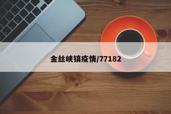 金丝峡镇疫情/77182
