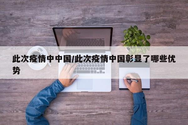 此次疫情中中国/此次疫情中国彰显了哪些优势