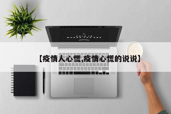 【疫情人心慌,疫情心慌的说说】