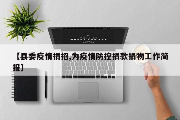【县委疫情捐招,为疫情防控捐款捐物工作简报】