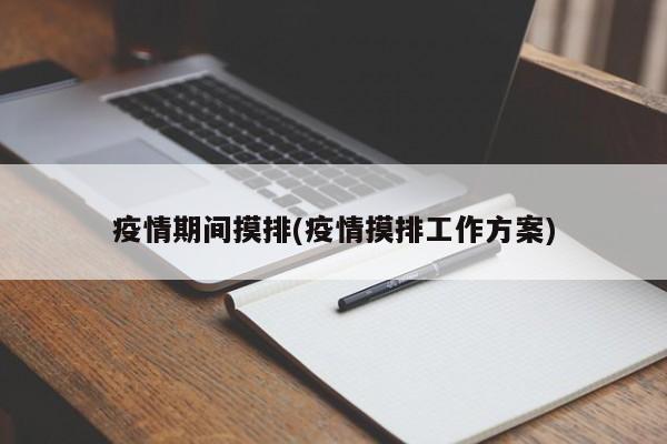 疫情期间摸排(疫情摸排工作方案)