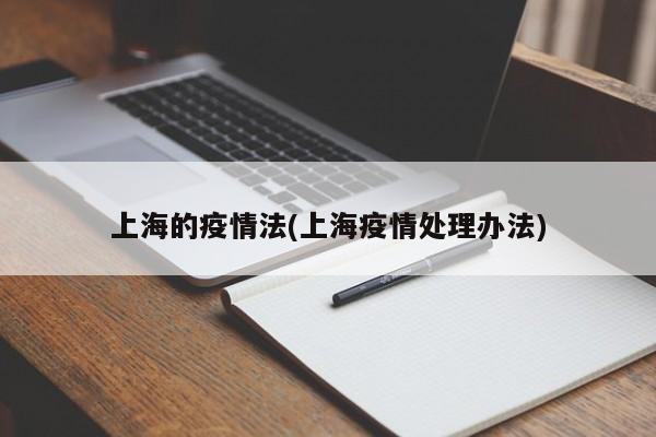 上海的疫情法(上海疫情处理办法)