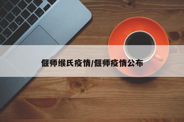 偃师缑氏疫情/偃师疫情公布
