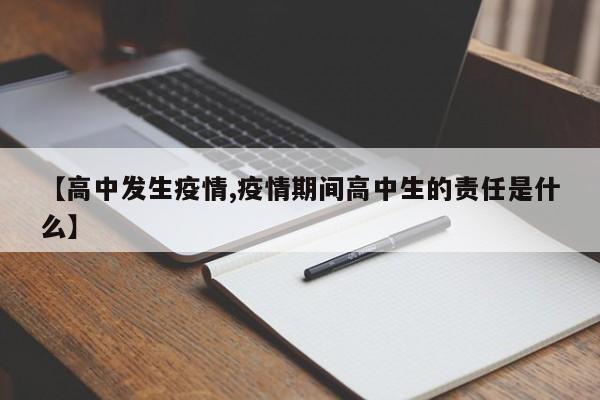 【高中发生疫情,疫情期间高中生的责任是什么】