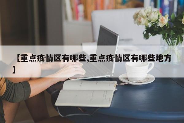 【重点疫情区有哪些,重点疫情区有哪些地方】