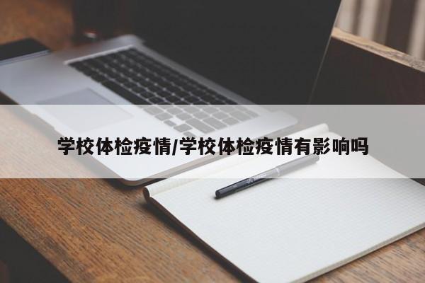 学校体检疫情/学校体检疫情有影响吗