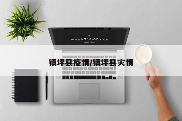 镇坪县疫情/镇坪县灾情