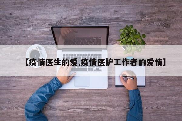 【疫情医生的爱,疫情医护工作者的爱情】