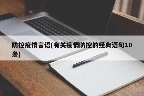 防控疫情言语(有关疫情防控的经典语句10条)