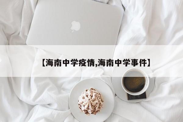 【海南中学疫情,海南中学事件】