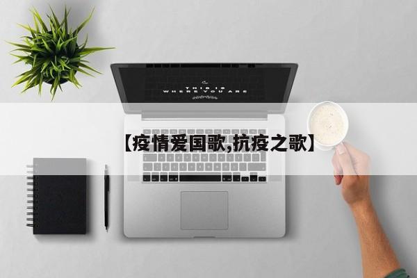 【疫情爱国歌,抗疫之歌】