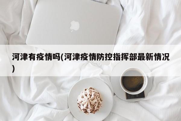 河津有疫情吗(河津疫情防控指挥部最新情况)