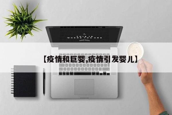 【疫情和巨婴,疫情引发婴儿】