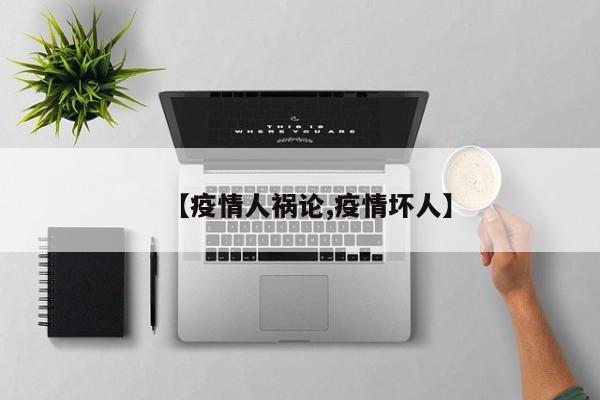 【疫情人祸论,疫情坏人】