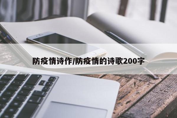 防疫情诗作/防疫情的诗歌200字