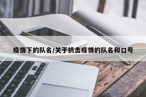 疫情下的队名/关于抗击疫情的队名和口号