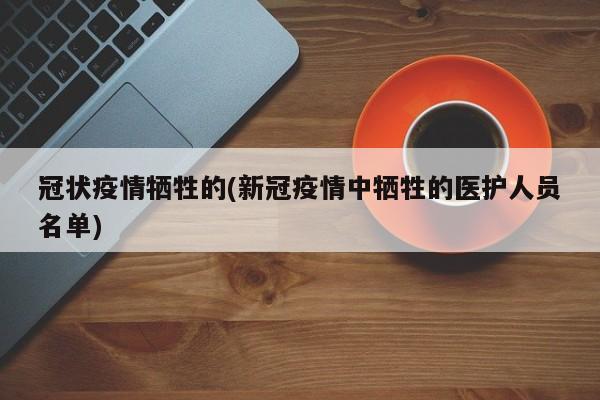 冠状疫情牺牲的(新冠疫情中牺牲的医护人员名单)