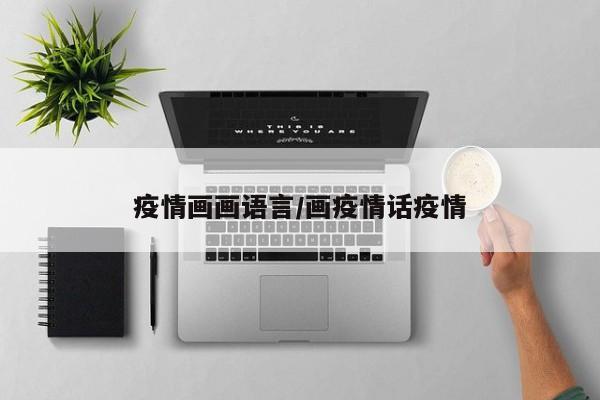 疫情画画语言/画疫情话疫情