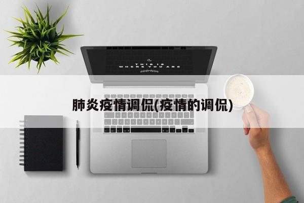 肺炎疫情调侃(疫情的调侃)