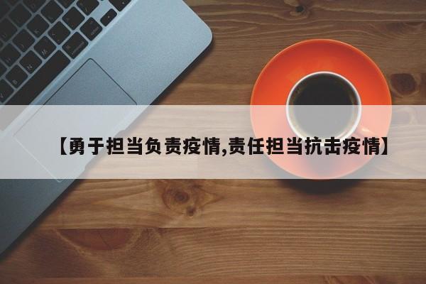 【勇于担当负责疫情,责任担当抗击疫情】