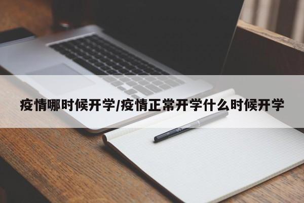 疫情哪时候开学/疫情正常开学什么时候开学