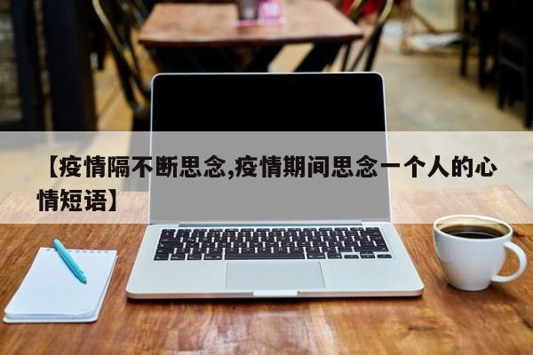 【疫情隔不断思念,疫情期间思念一个人的心情短语】