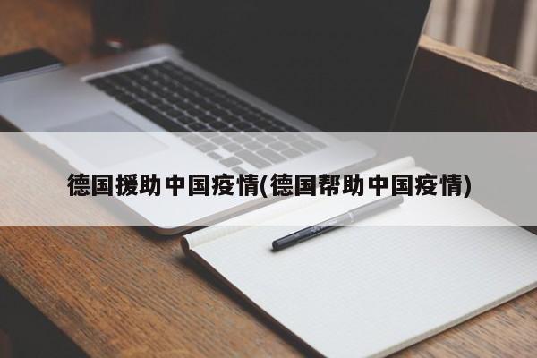 德国援助中国疫情(德国帮助中国疫情)