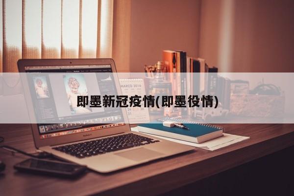 即墨新冠疫情(即墨役情)